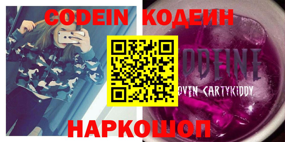 Codein Purple Drank  Вход с VPN  Прокопьевск 